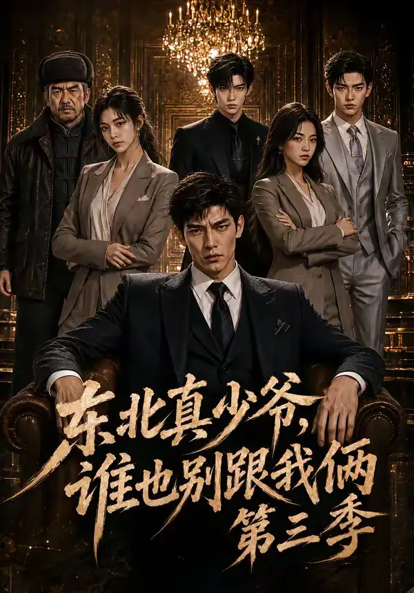 东北真少爷谁也别跟我俩第三季（136集） - 海之城短剧