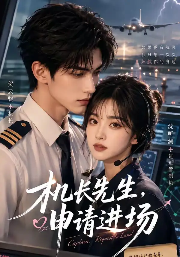 机长先生申请进场（60集） - 海之城短剧