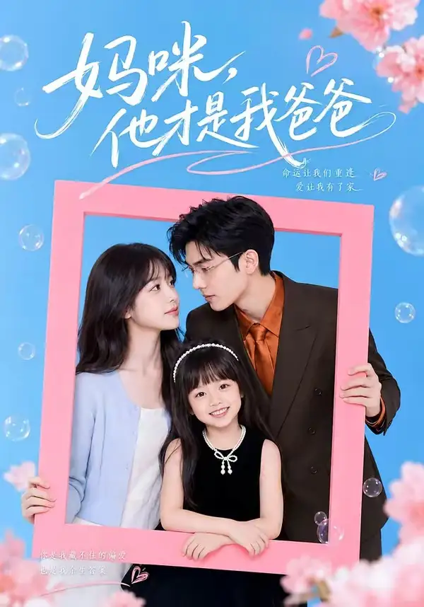 妈咪他才是我爸爸 妈咪他才是我爸爸