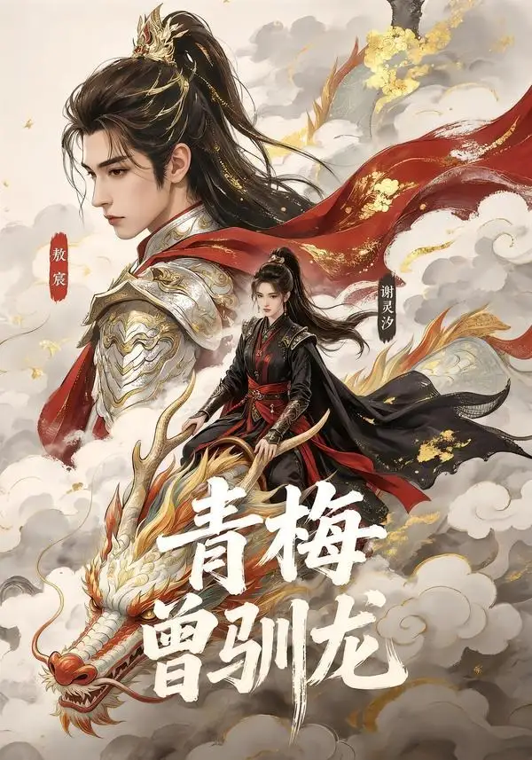 青梅曾驯龙 青梅曾驯龙