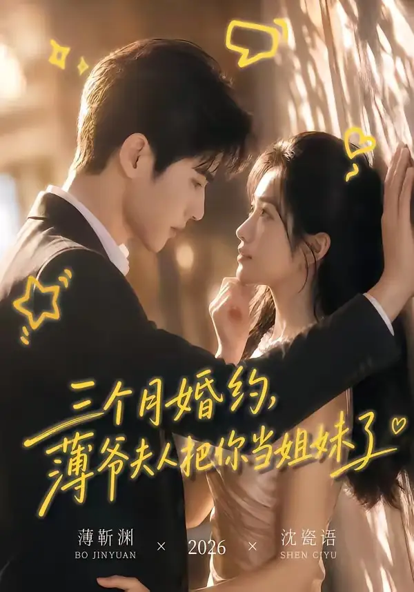 三个月婚约薄爷夫人把你当姐妹了 三个月婚约薄爷夫人把你当姐妹了