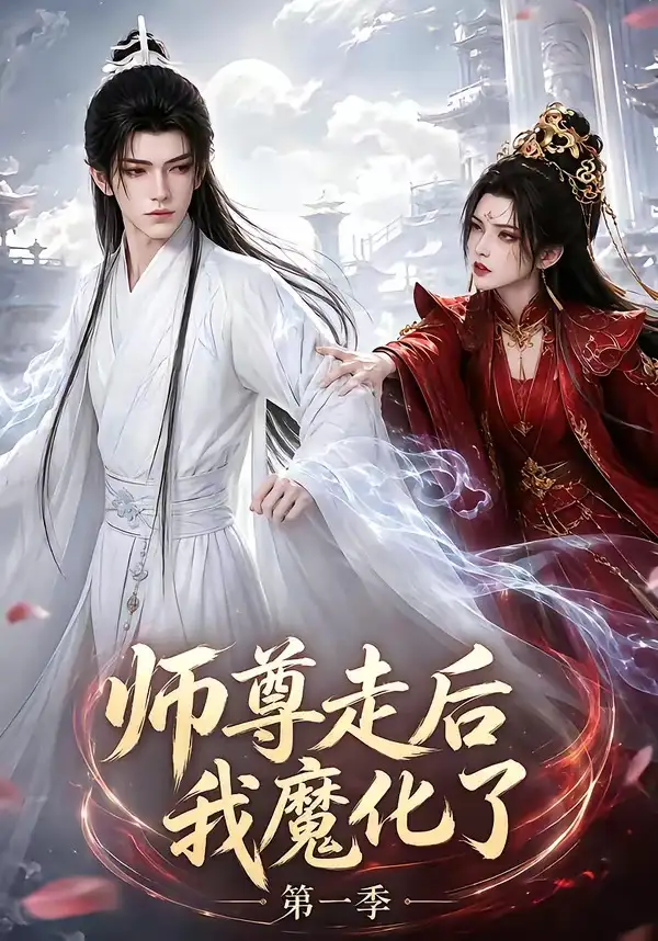 师尊走后我魔化了第一季（73集） - 海之城短剧