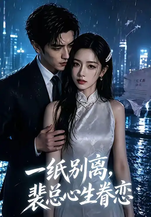 一纸别离裴总心生眷恋 一纸别离裴总心生眷恋
