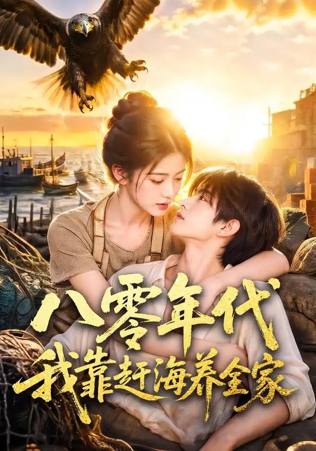 八零年代我靠赶海养全家 八零年代我靠赶海养全家