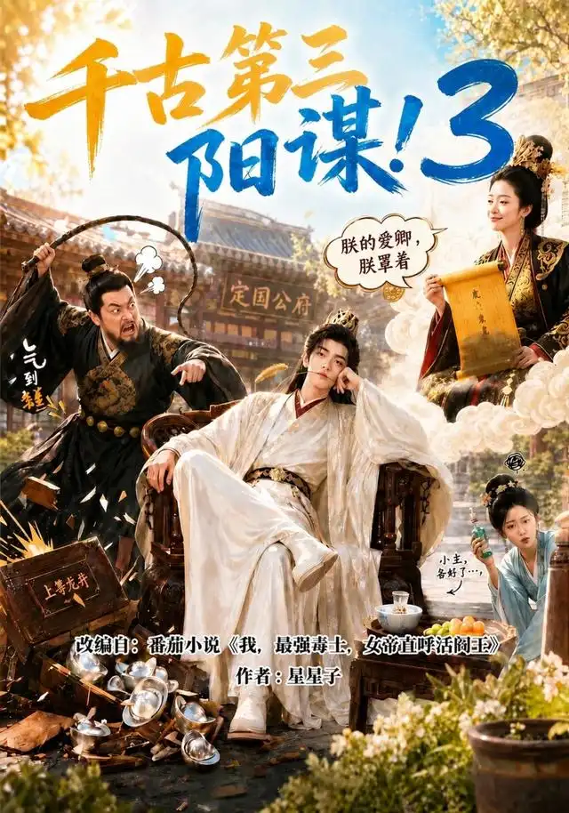 千古第三阳谋3 千古第三阳谋3