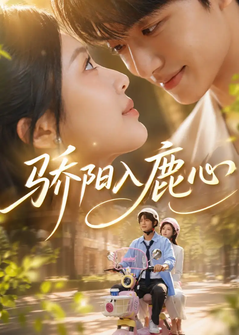 骄阳入鹿心（63集）企鹅-海之城短剧项目