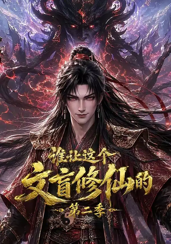 谁让这个文盲修仙的第二季 谁让这个文盲修仙的第二季