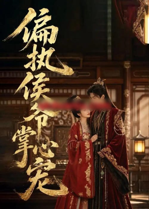 偏执侯爷掌心宠（39集全）AI短剧-海之城短剧项目