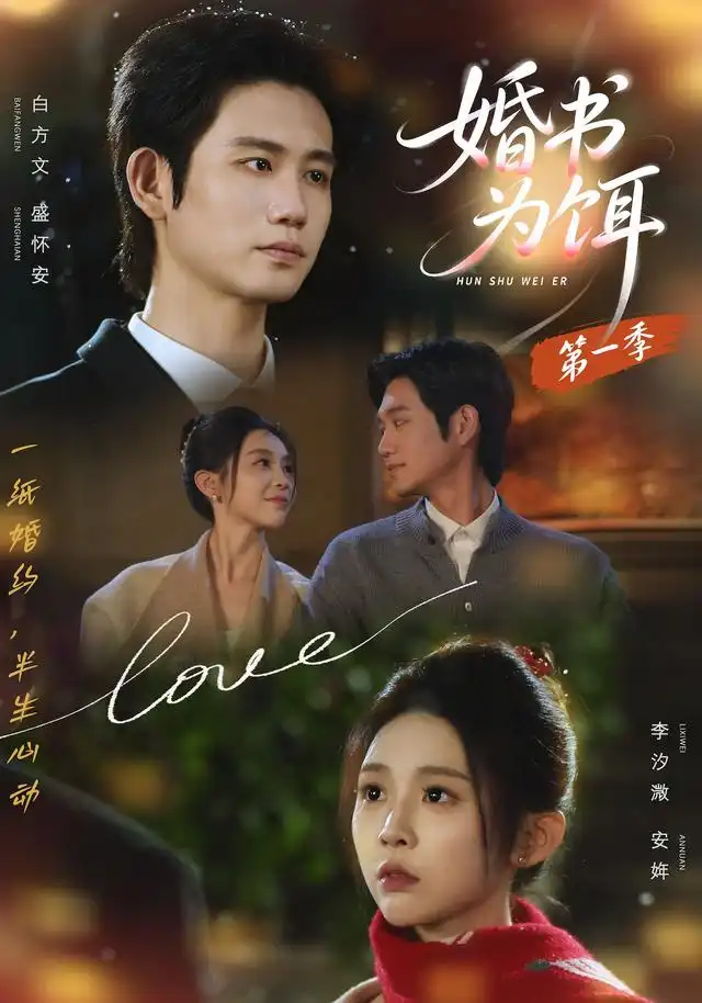 婚书为饵第一季 婚书为饵第一季