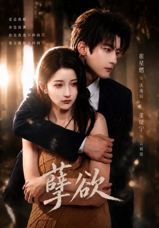 孽欲（67集）崔星燃＆董瑷宁（1080P）-海之城短剧项目