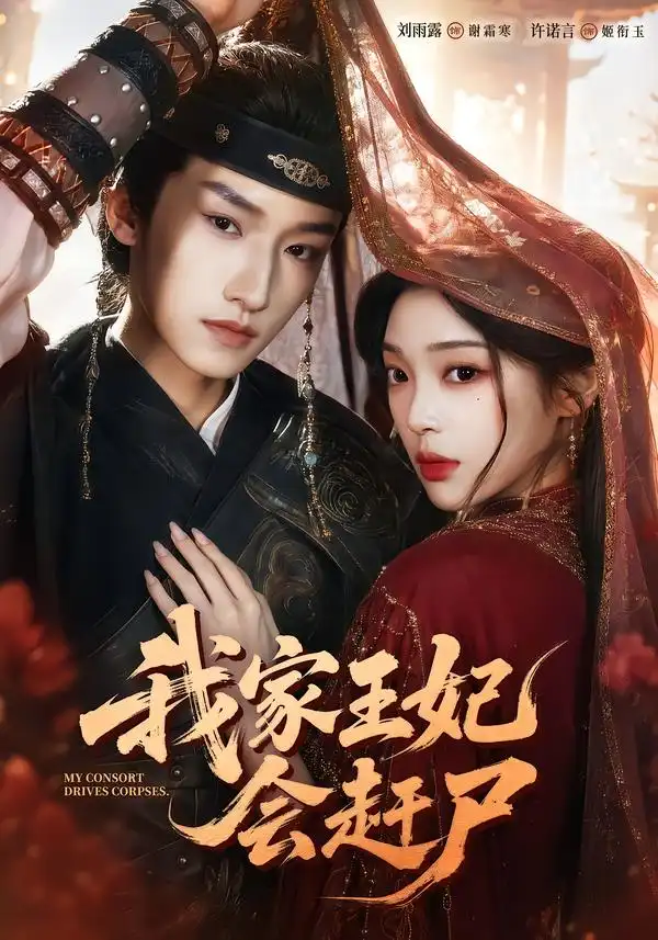 我家王妃会赶尸（68集）许诺言＆刘雨露（1080P）-海之城短剧项目
