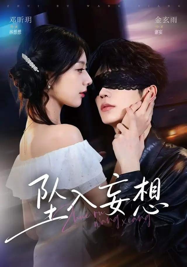 坠入妄想（71集）金玄雨＆邓昕玥（1080P） - 海之城短剧