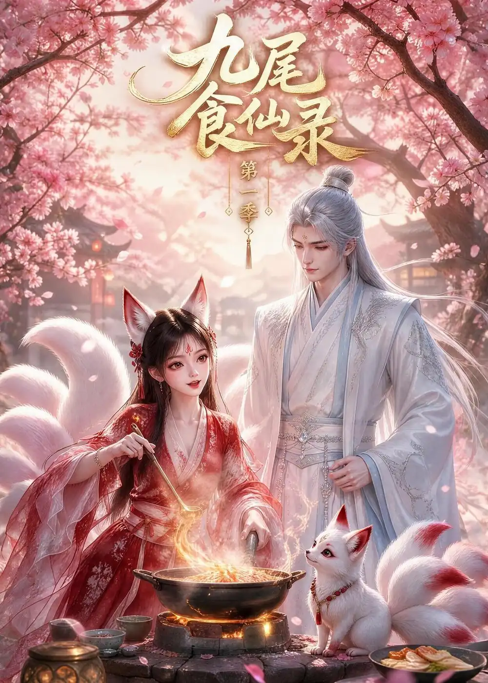 九尾食仙录第一季 九尾食仙录第一季