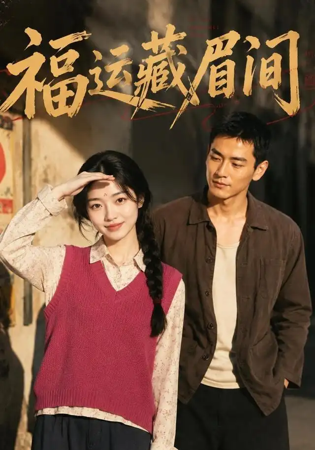 福运藏眉间 福运藏眉间