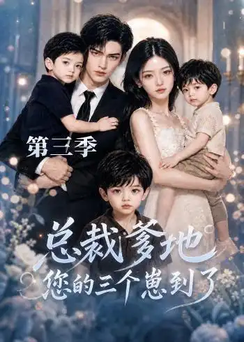 总裁爹地您的三个崽到了第三季 总裁爹地您的三个崽到了第三季