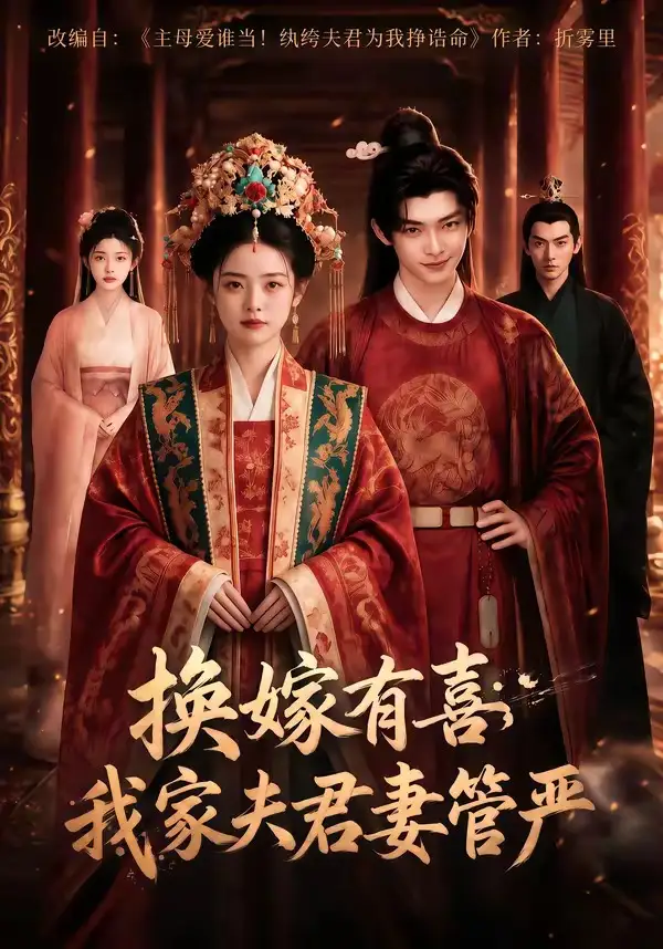 换嫁有喜我家夫君妻管严 换嫁有喜我家夫君妻管严