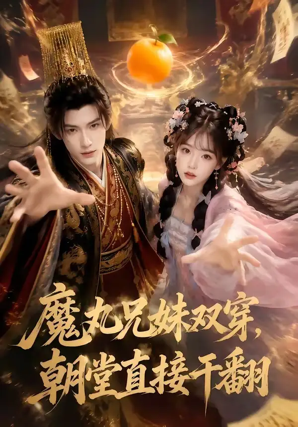 魔丸兄妹双穿朝堂直接干翻 魔丸兄妹双穿朝堂直接干翻