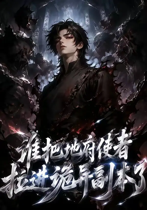 谁把地府使者拉进诡异副本了（65集） - 海之城短剧