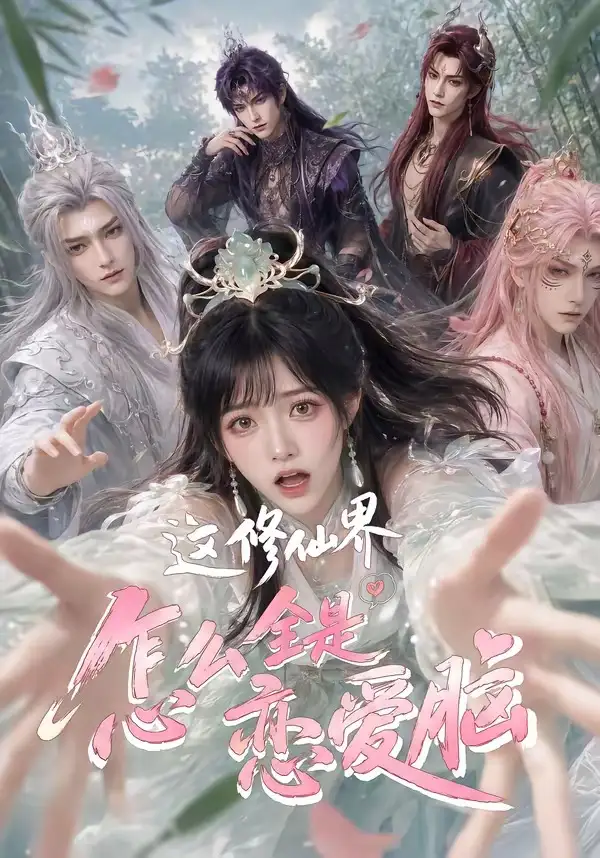 这修仙界怎么全是恋爱脑 这修仙界怎么全是恋爱脑