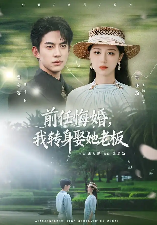 前任悔婚我转身娶她老板（105集）贾金赛＆洪瑾瑜 - 海之城短剧