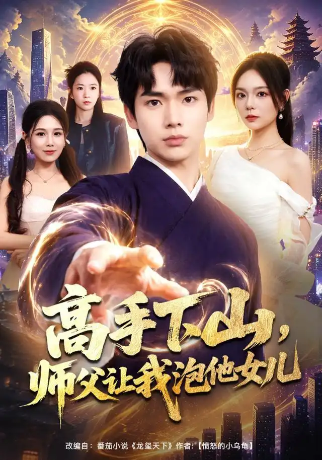 高手下山师父让我泡他女儿 高手下山师父让我泡他女儿