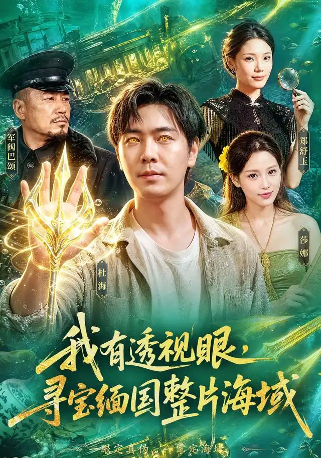 我有透视眼寻宝缅国整片海域（101集）刘晨宇＆顾以恩＆江路祺-海之城短剧项目