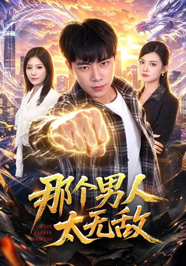 那个男人太无敌（68集）张闻宇＆宋瑞-海之城短剧项目
