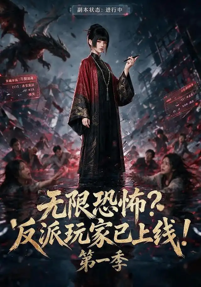 无限恐怖反派玩家已上线!第一季（65集） - 海之城短剧