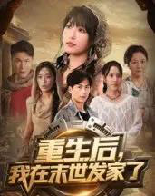 重生后我在末世发家了（60集全）宋楠＆李季 - 海之城短剧