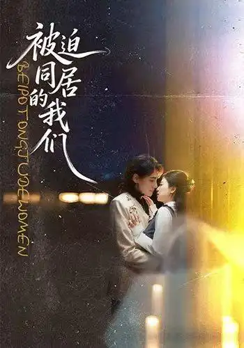被迫同居的我们（104集）胡家荣＆韩潇珧 - 海之城短剧