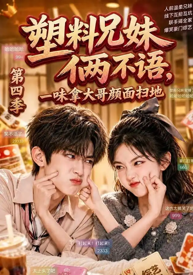 塑料兄妹俩不语一味拿大哥颜面扫地第四季（100集） - 海之城短剧