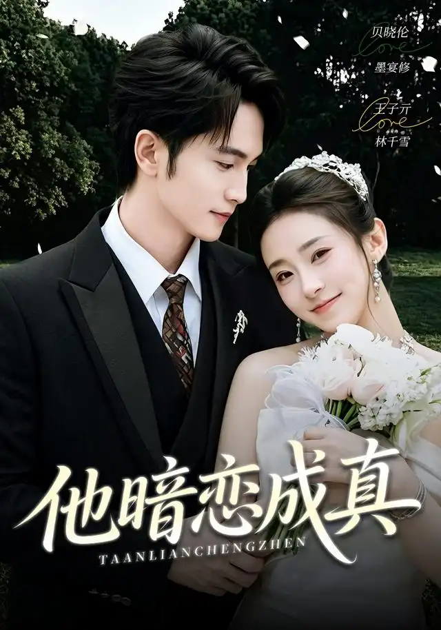 他暗恋成真（70集）王子亓＆贝晓伦-海之城短剧项目