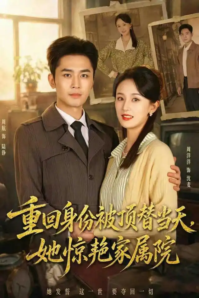 重回身份被顶替当天她惊艳家属院（62集）周洋洋＆周航 - 海之城短剧