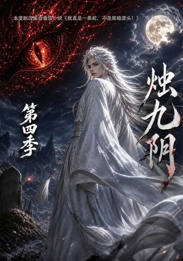 烛九阴第四季 烛九阴第四季