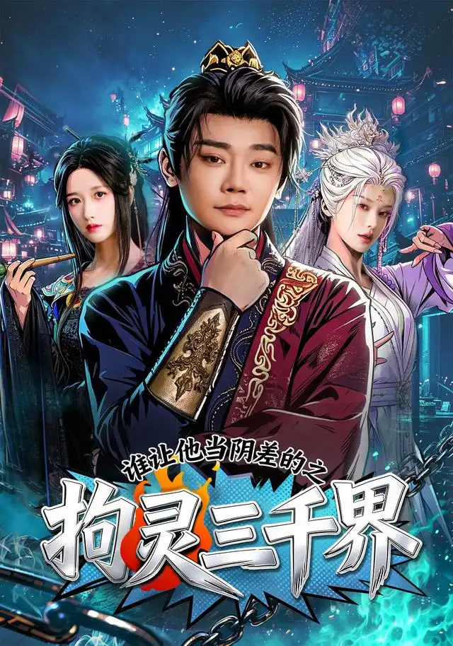 谁让他当阴差的之拘灵三千界 谁让他当阴差的之拘灵三千界