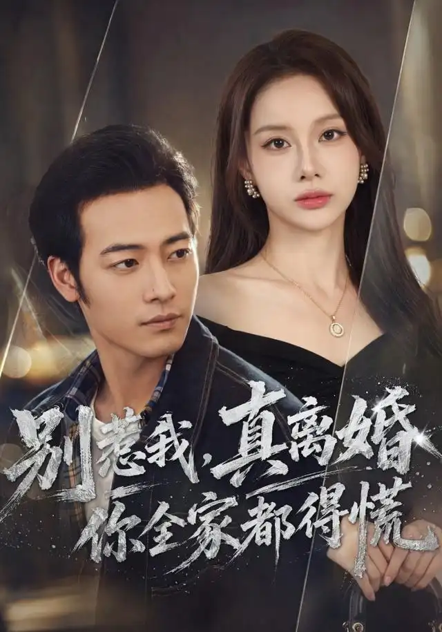 别惹我真离婚你全家都得慌 别惹我真离婚你全家都得慌