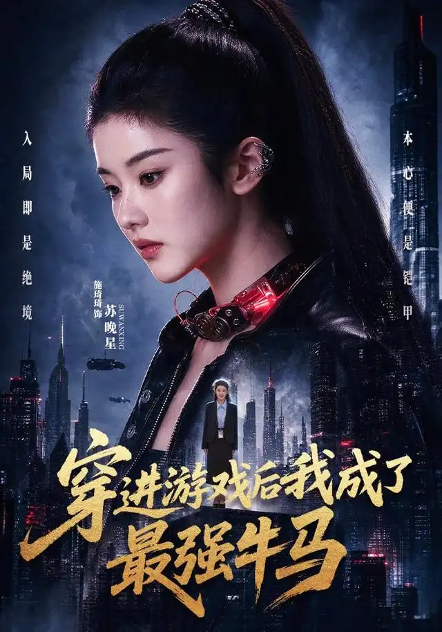 穿进游戏后我成了最强牛马（72集）施琦琦＆孙文博-海之城短剧项目