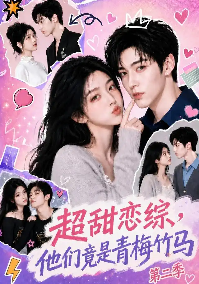 超甜恋综他们竟是青梅竹马第二季（66集）-海之城短剧项目