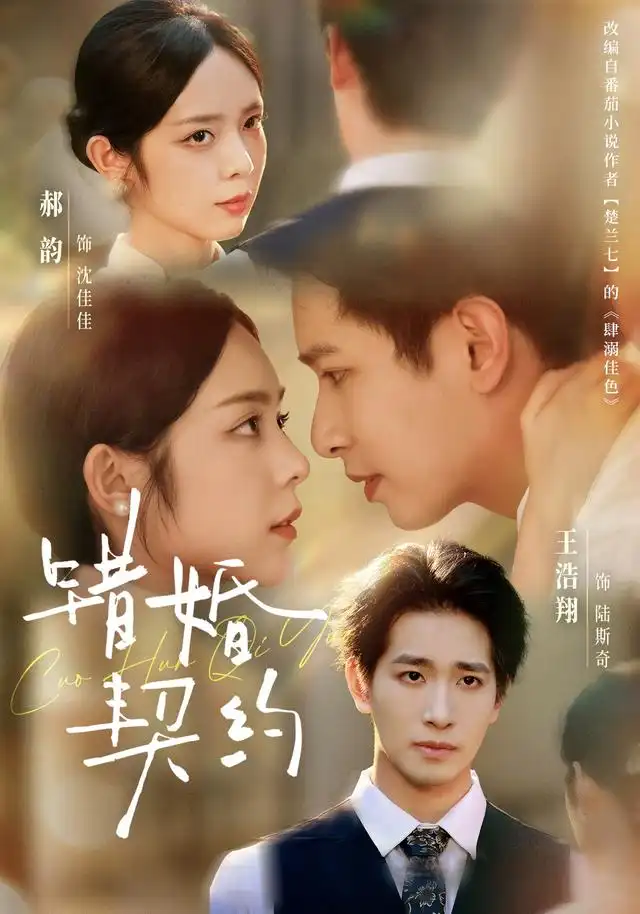 错婚契约 错婚契约