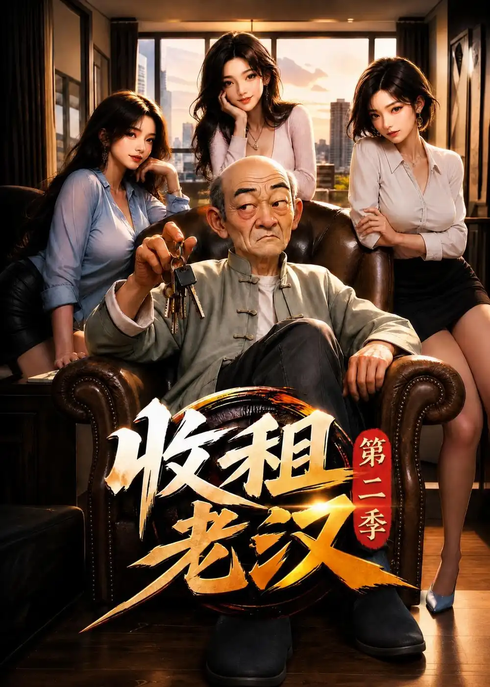 收租老汉第二季（123集） - 海之城短剧