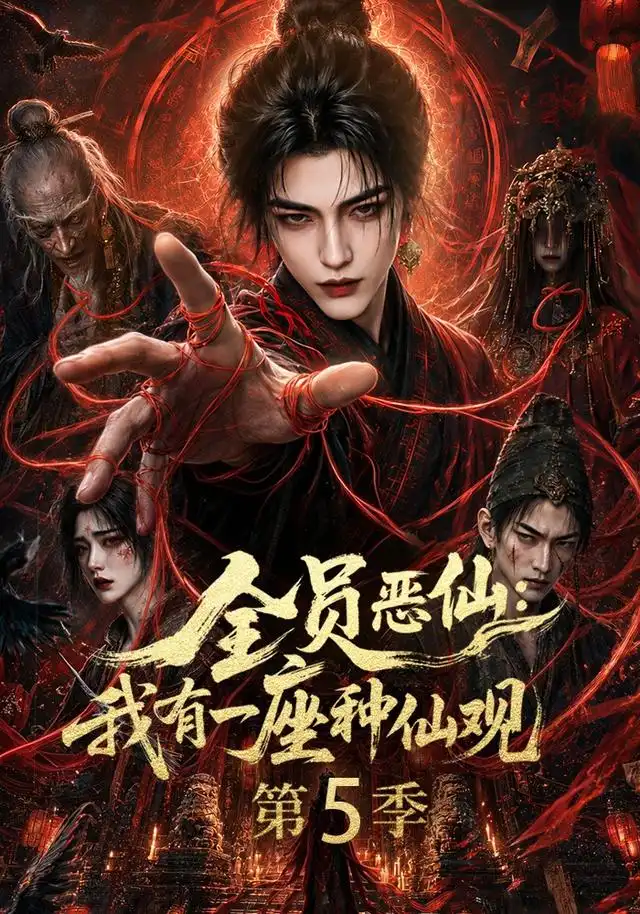 全员恶仙我有一座种仙观第5季 全员恶仙我有一座种仙观第5季