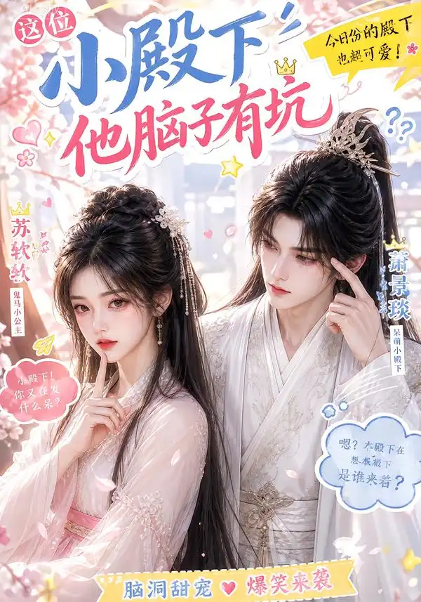 这位小殿下他脑子有坑 这位小殿下他脑子有坑
