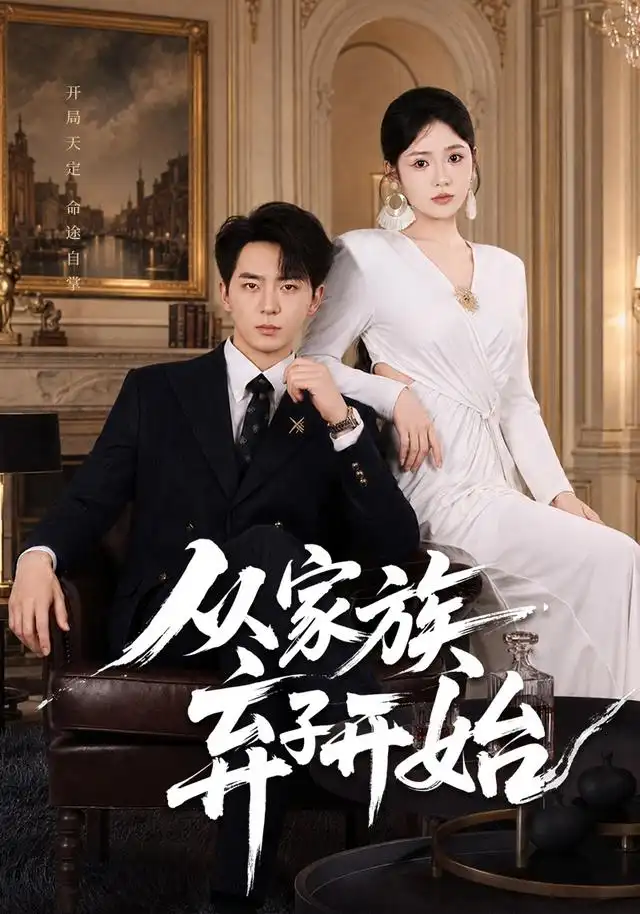 从家族弃子开始 从家族弃子开始