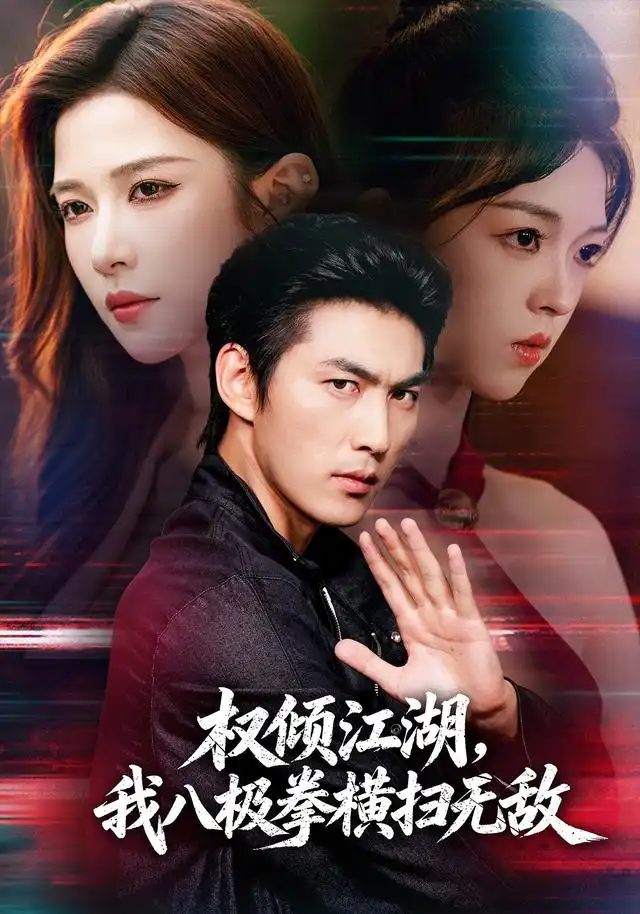 权倾江湖我八极拳横扫无敌（89集）周朕＆林琦婷 - 海之城短剧