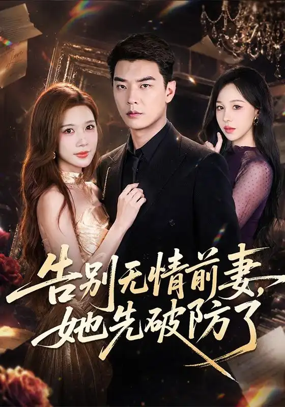 告别无情前妻她先破防了 告别无情前妻她先破防了