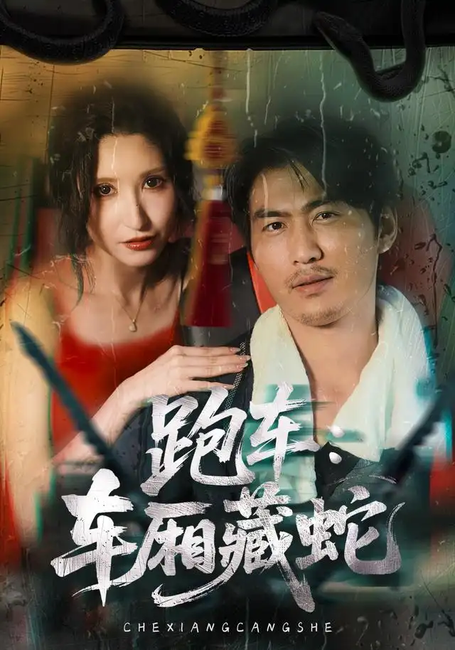跑车车厢藏蛇（54集）周朕 - 海之城短剧