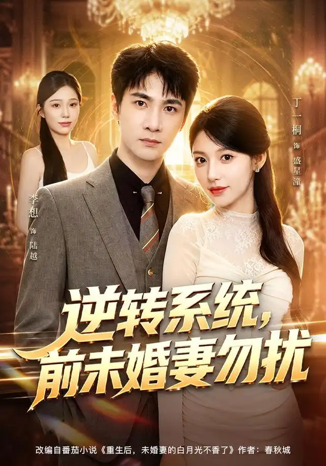 逆转系统前未婚妻勿扰（80集）李想＆丁一桐-海之城短剧项目