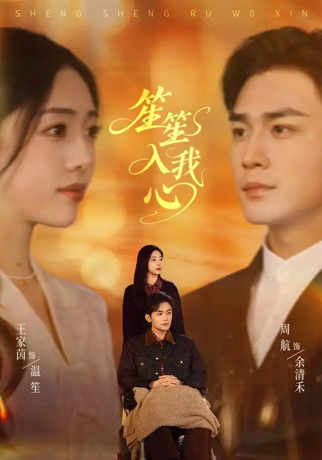 笙笙入我心 笙笙入我心