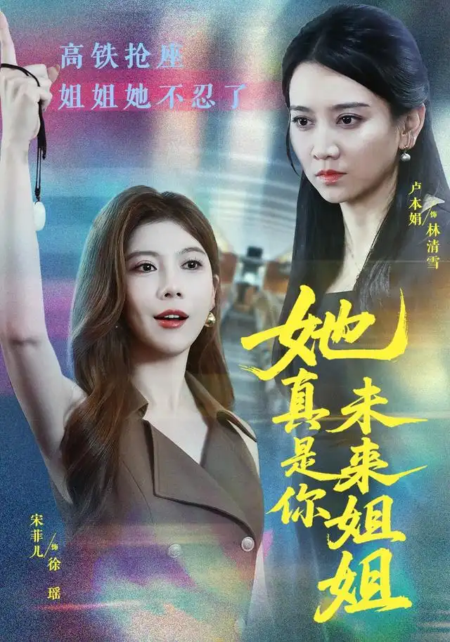 她真是你未来姐姐 她真是你未来姐姐