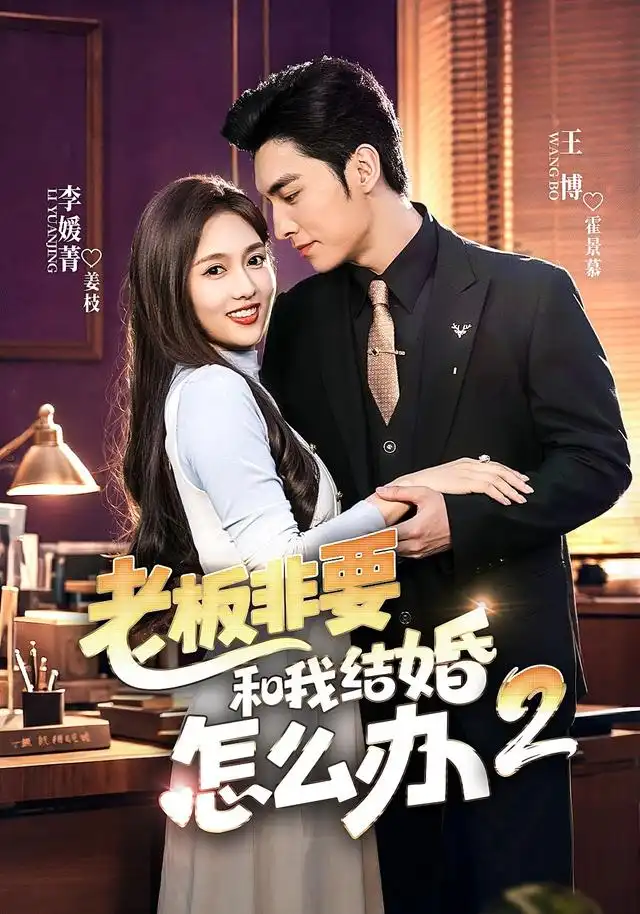 老板非要和我结婚怎么办第二季 老板非要和我结婚怎么办第二季